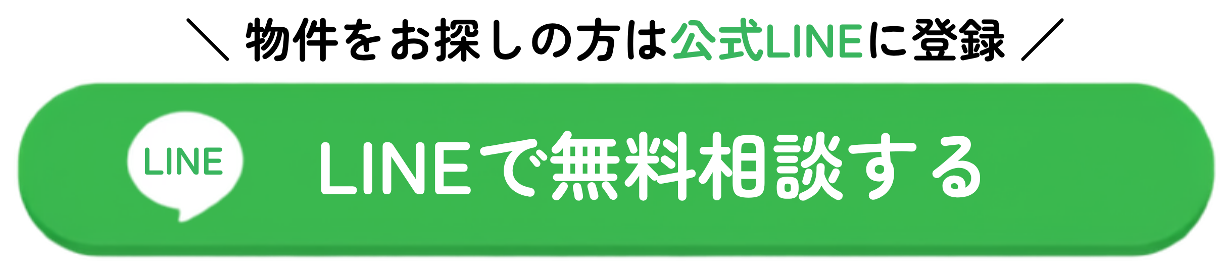 LINEで無料相談する