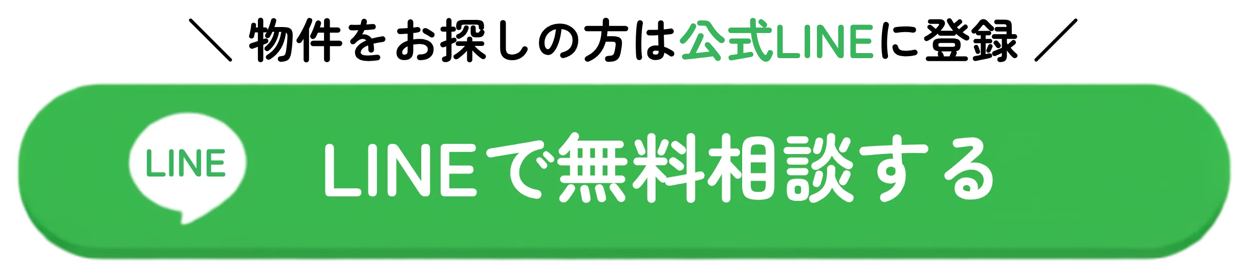 LINEで無料相談する