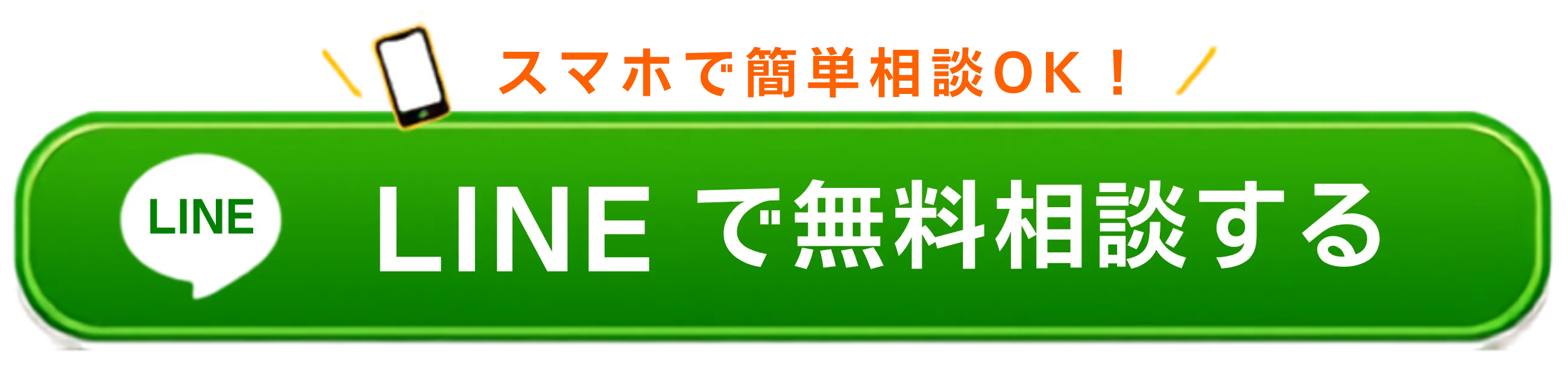スマホで簡単相談OK！LINEで無料相談する