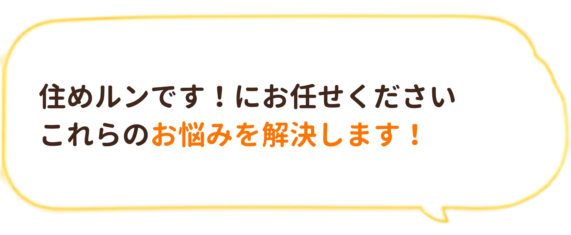 住めルンです！にお任せください。これらのお悩みを解決します