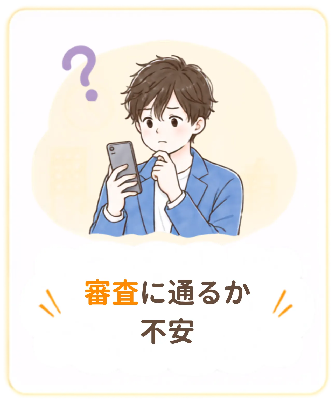 審査に通るか不安