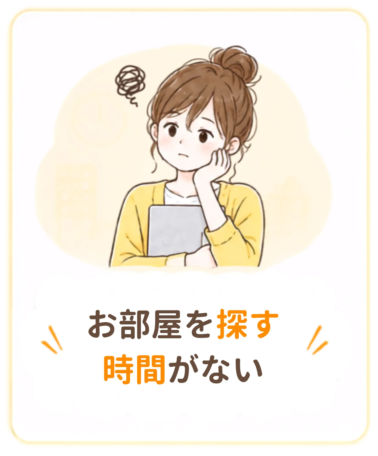 お部屋を探す時間がない