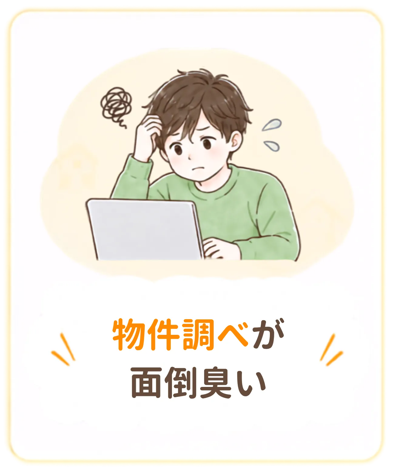 お部屋探しに関するお悩み